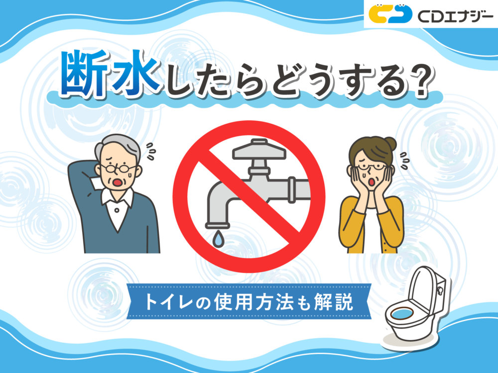 断水したら　サムネイル