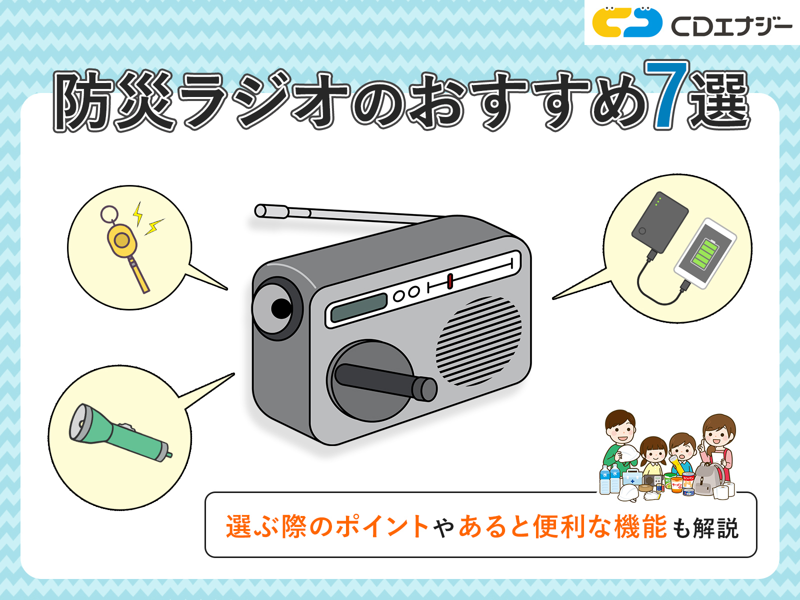 防災ラジオ　おすすめ　サムネイル