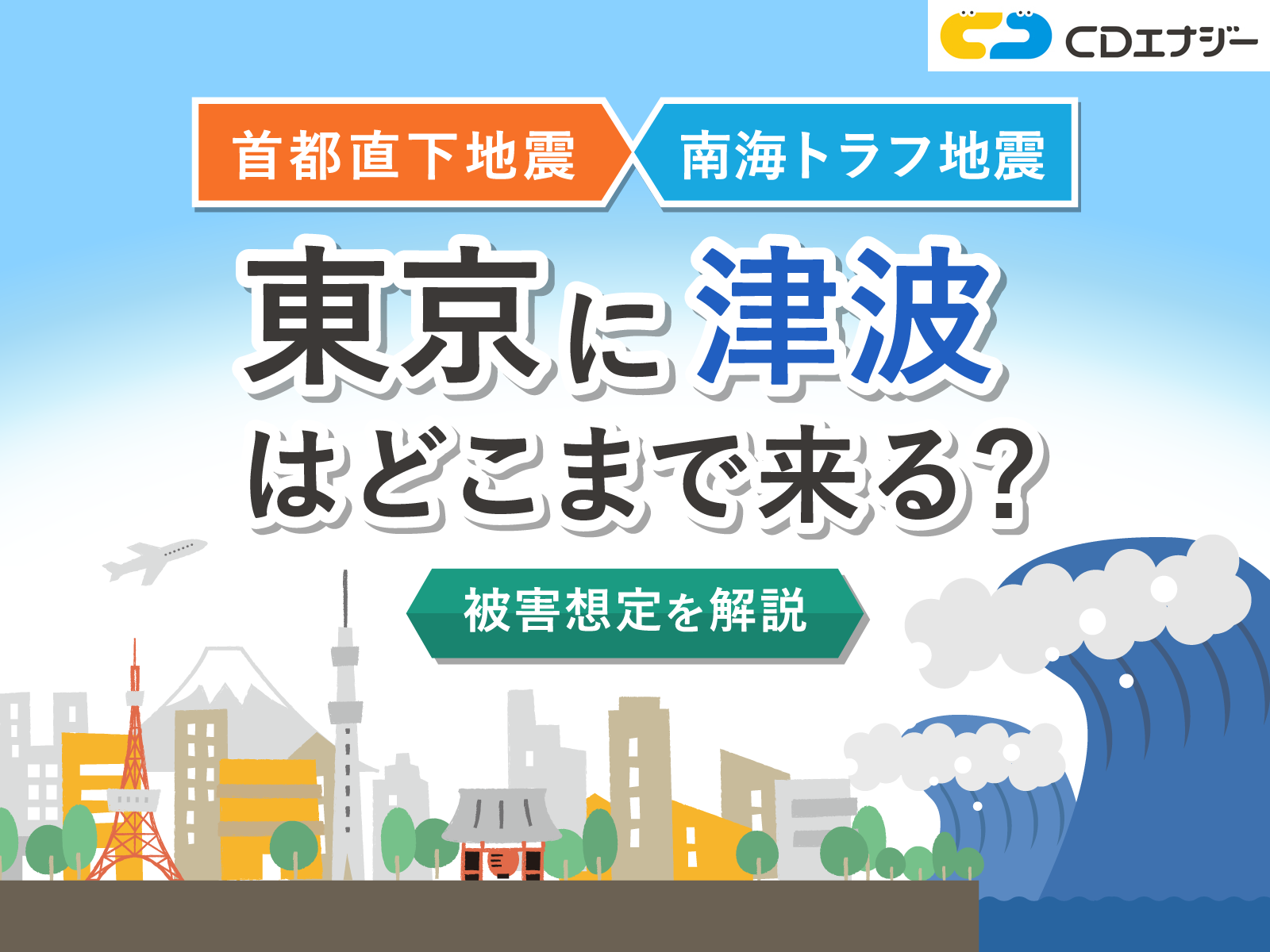東京　津波　どこまで　サムネイル