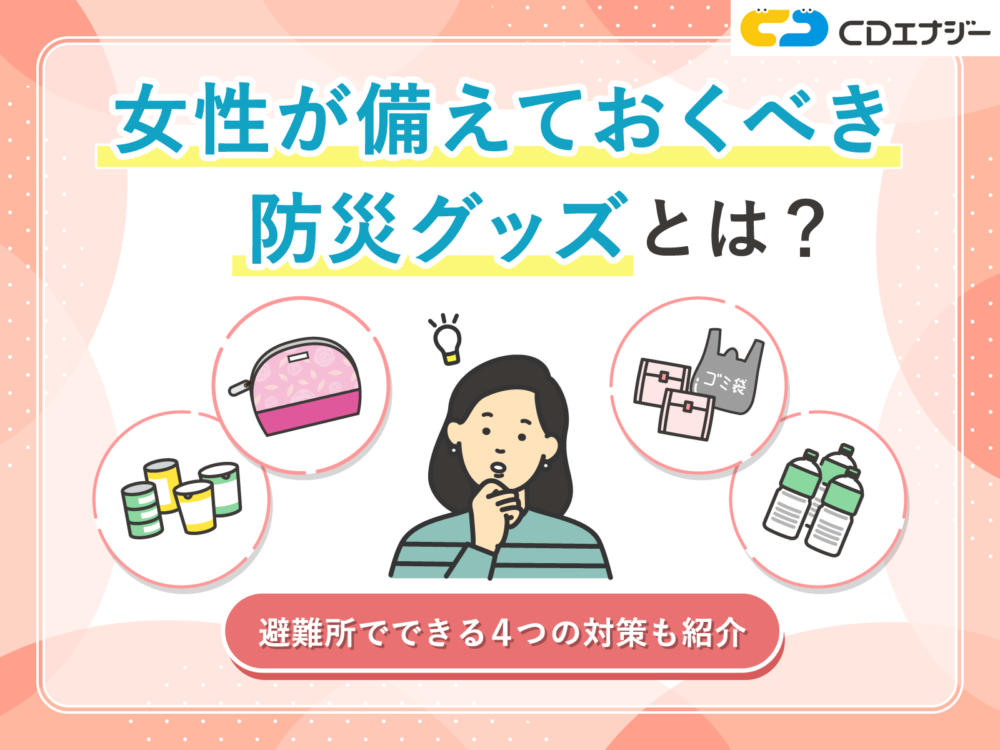 女性　防災　サムネイル