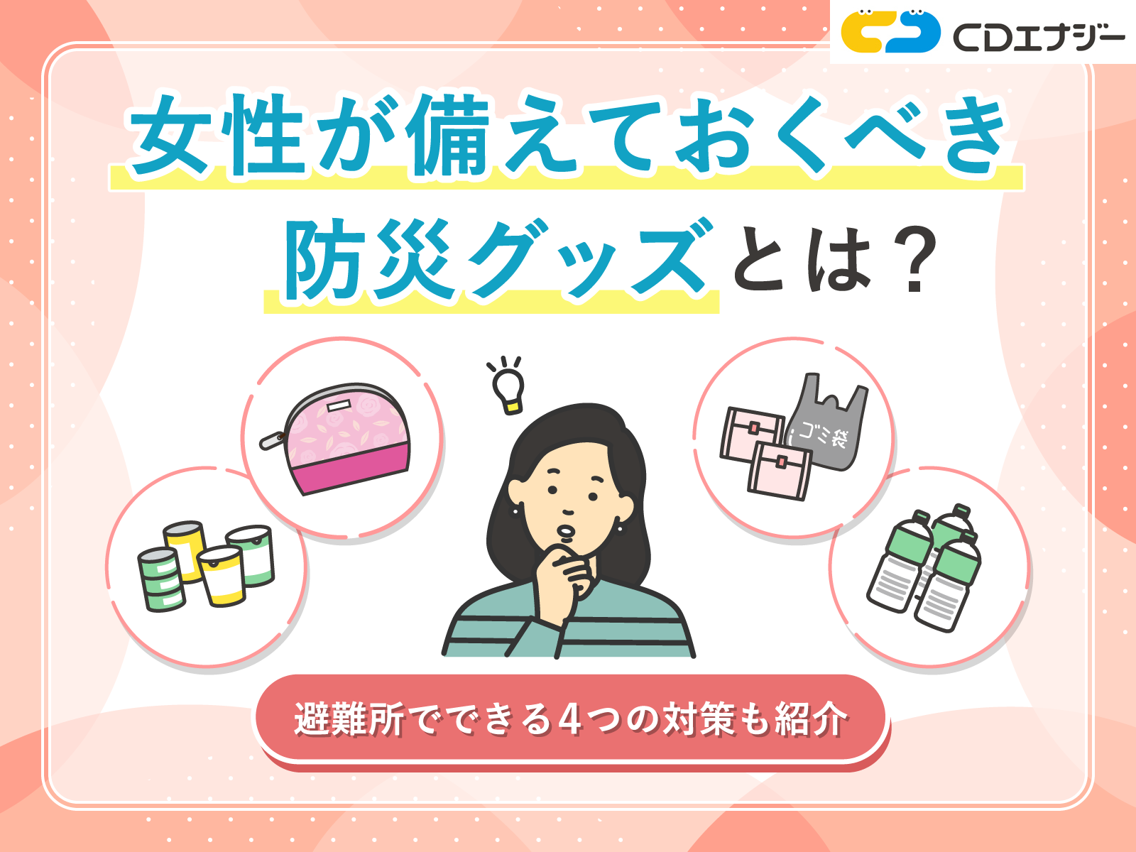 女性　防災　サムネイル