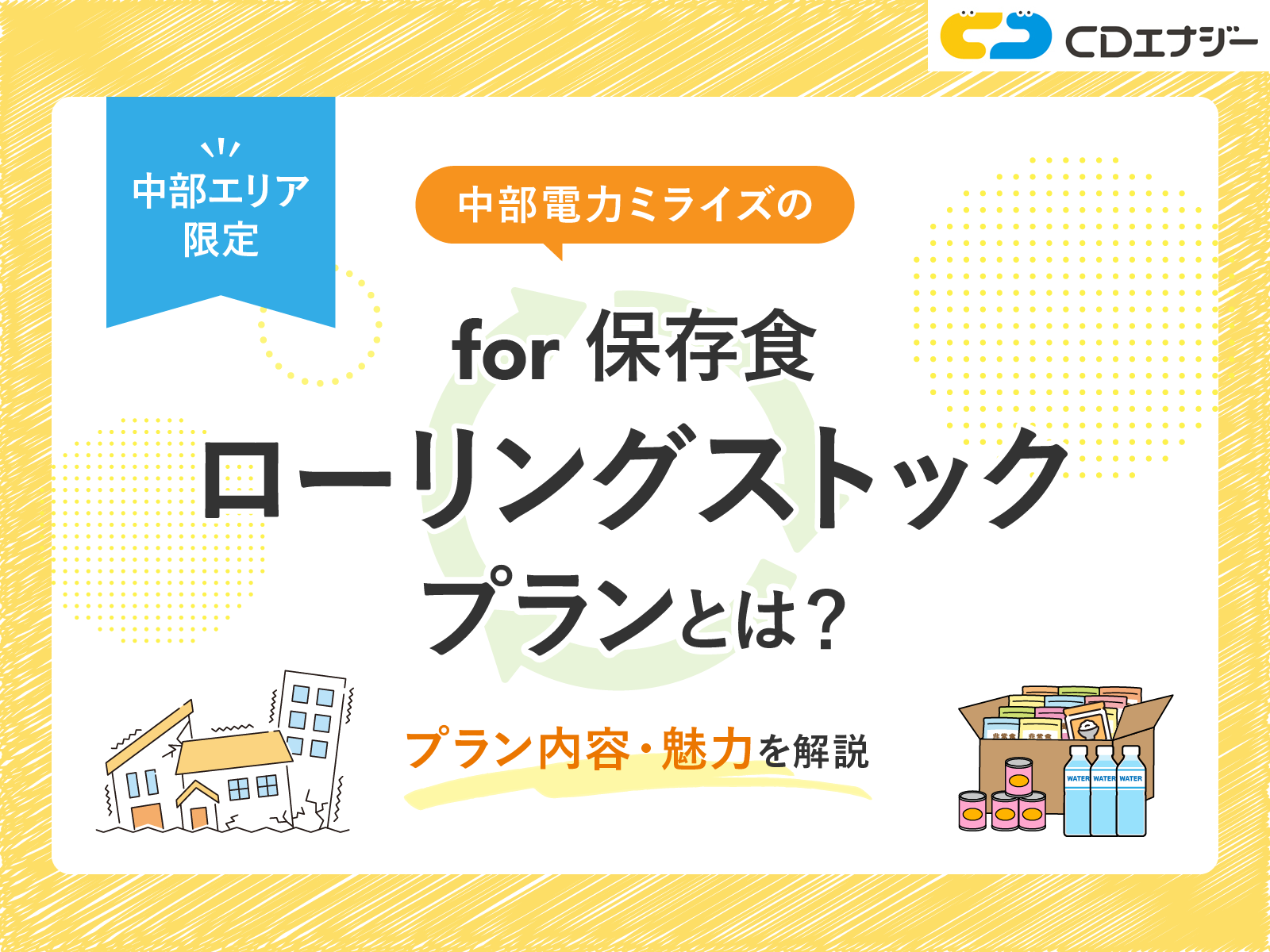 中部電力ミライズの『for 保存食ローリングストックプラン』とは
