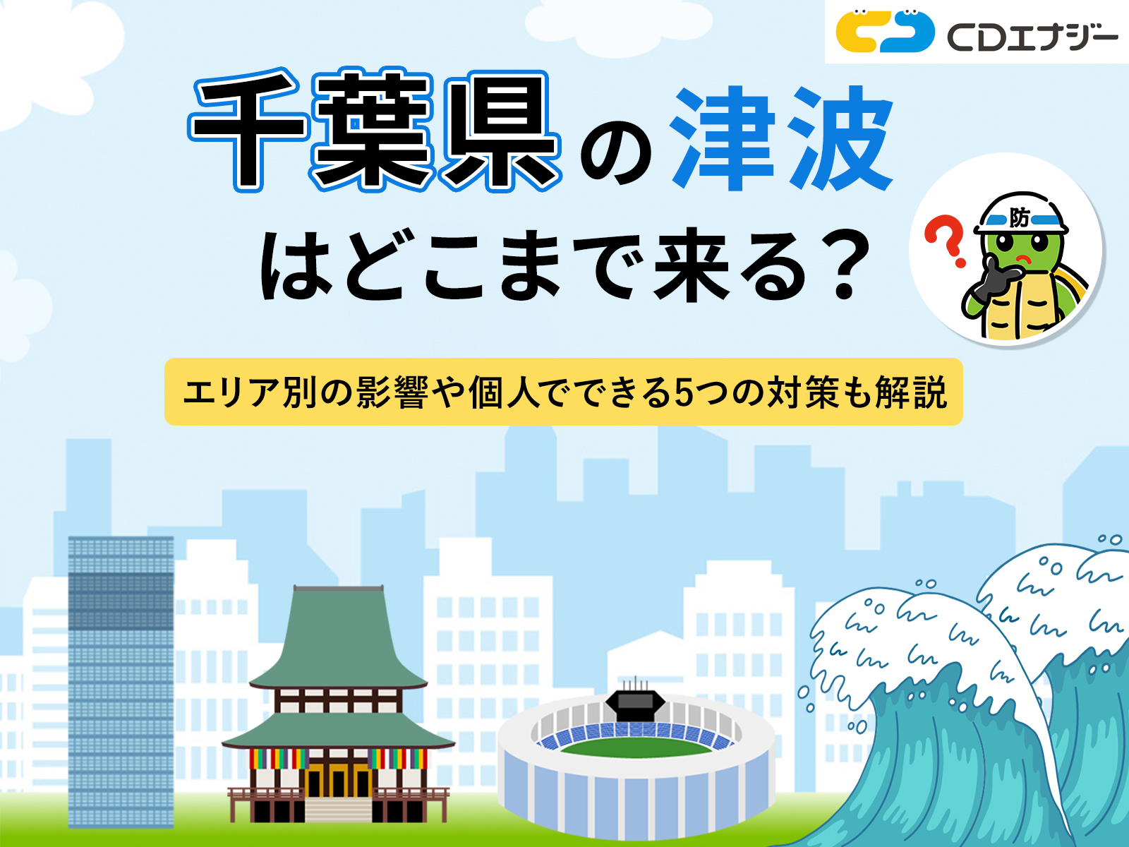 千葉　津波　どこまで　サムネイル