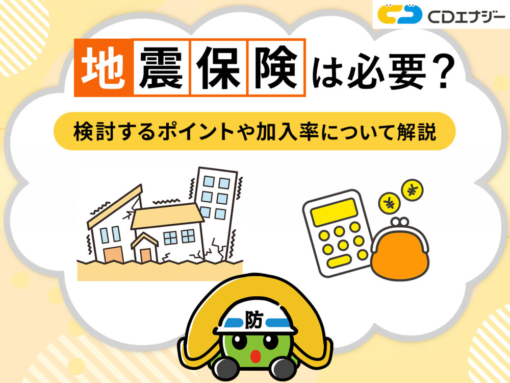 地震　保険　必要　サムネイル