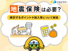 地震　保険　必要　サムネイル