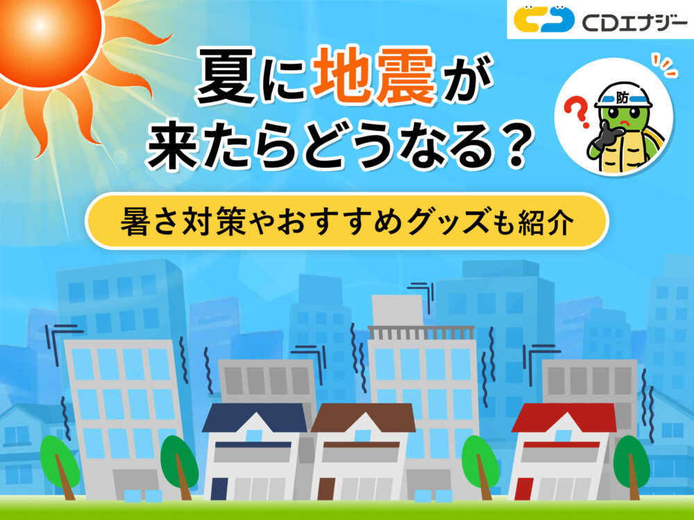 地震　夏　サムネイル