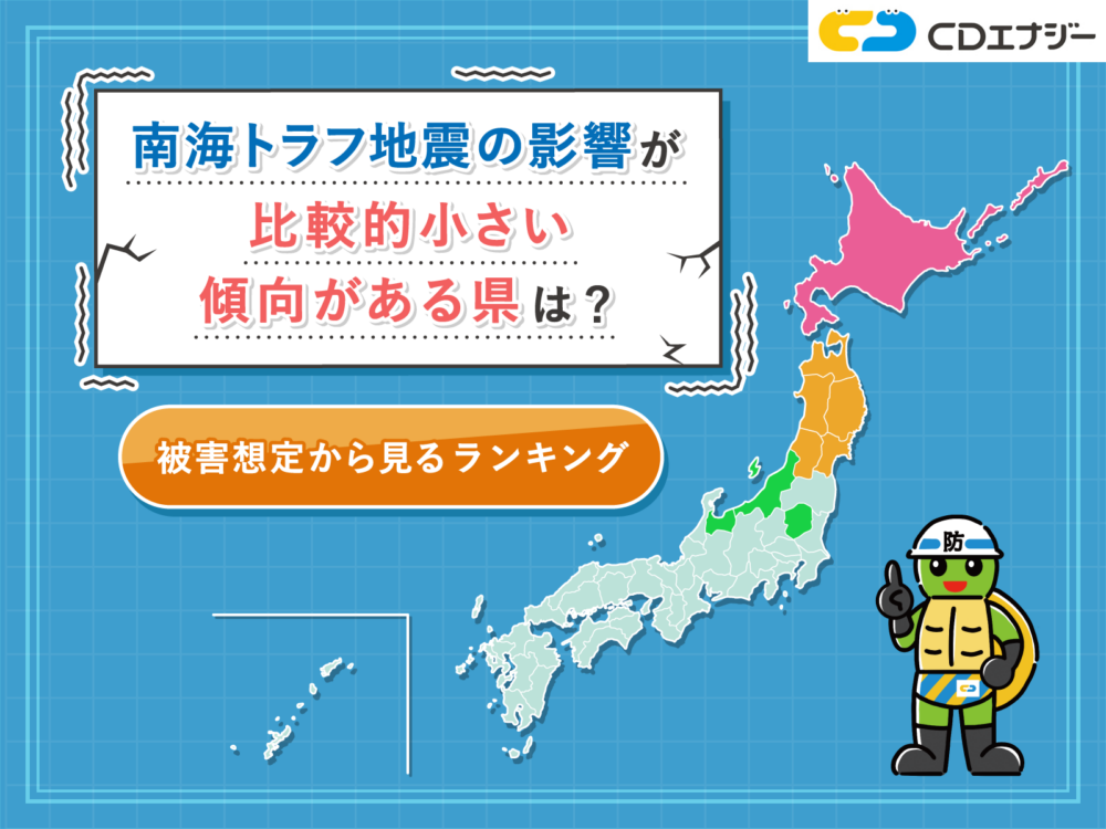南海トラフ　安全な県　サムネイル